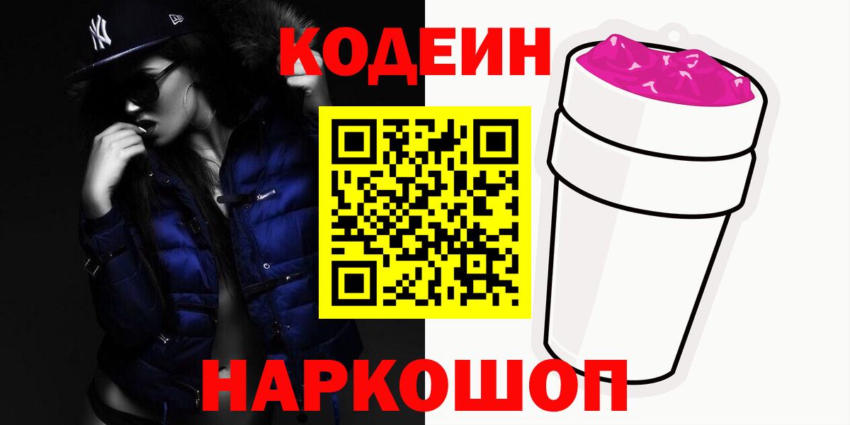Ангарск  Codein Purple Drank  Codein напиток Lean (лин)  Вход с VPN 